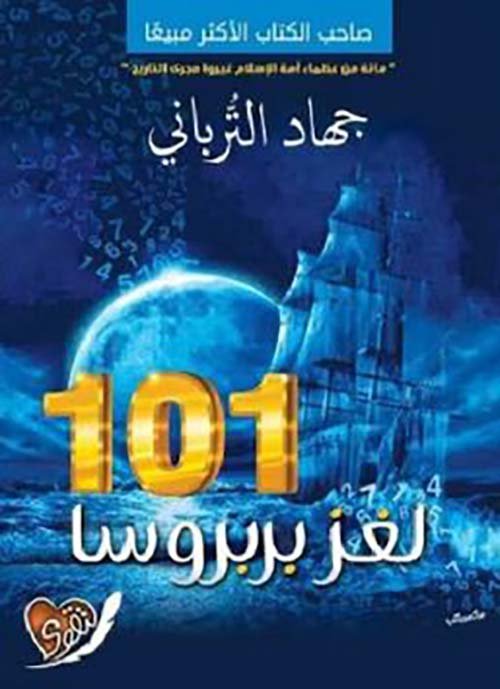 101 لغز بربروسا