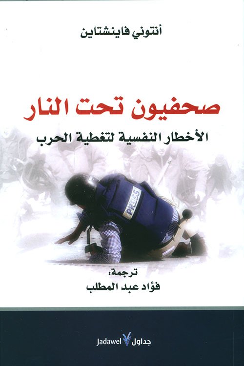 صحفيون تحت النار ؛ الأخطار النفسية لتغطية الحرب