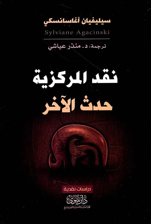 نقد المركزية حدث آخر