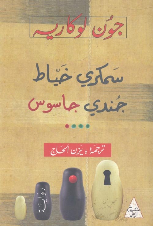 سمكري خياط جندي جاسوس