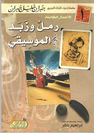 رمل و زبد الموسيقي