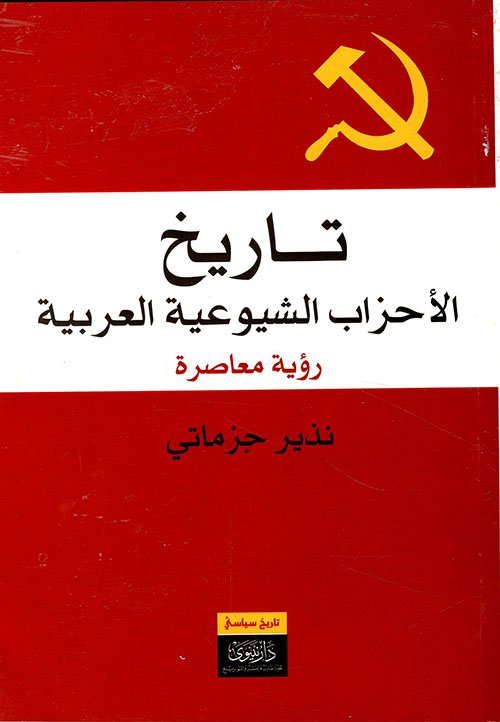 تاريخ الأحزاب الشيوعية العربية ؛ رؤية معاصرة