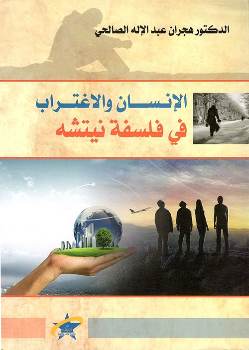 الإنسان والإغتراب في فلسفة نيتشه