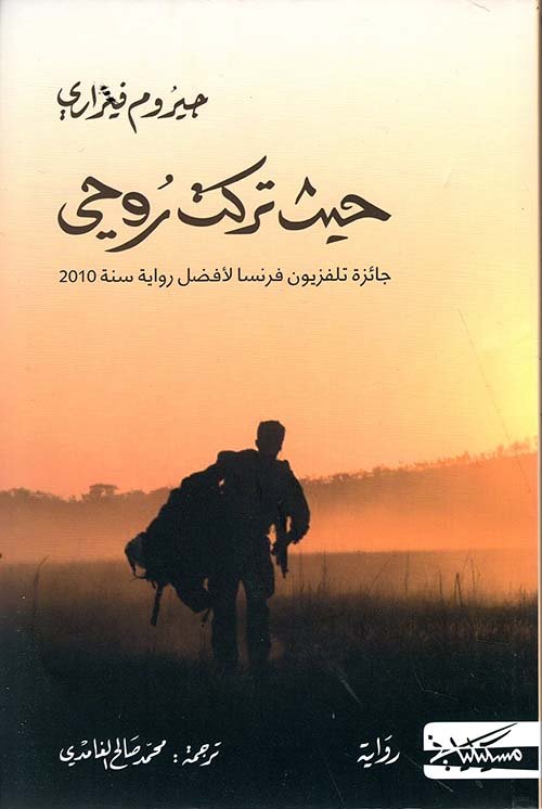 غلاف كتاب حيث تركت روحي – جيروم فيراري