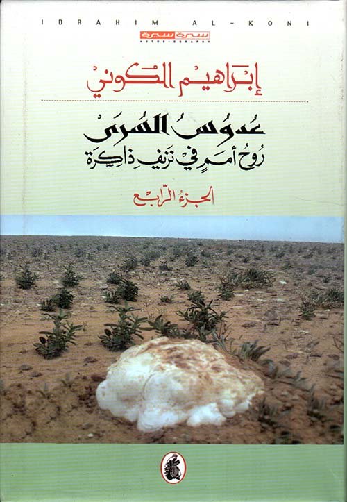 عدوس السري روح أمم في نزيف ذاكرة ج4