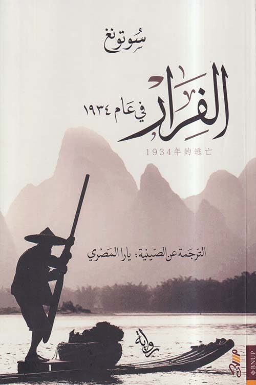 الفرار في عام 1934