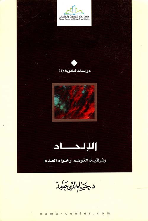 الإلحاد وثرقية التوهم و خواء العدم