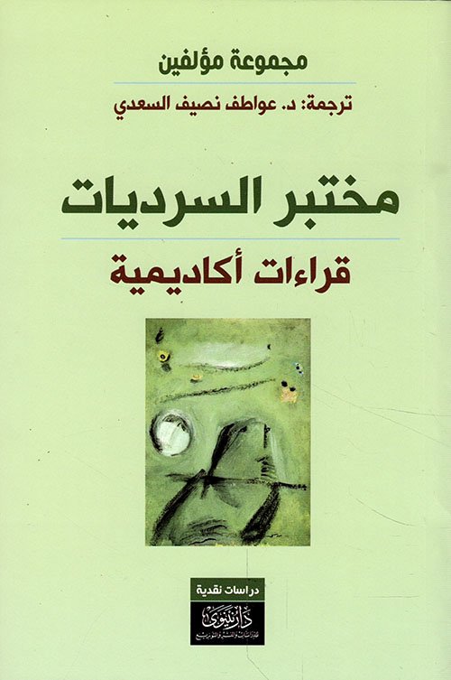 مختبر السرديات ؛ قراءة أكاديمية