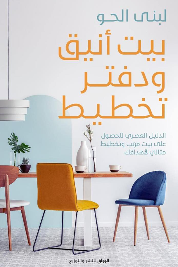 غلاف كتاب بيت أنيق ودفتر تخطيط ؛ الدليل العصري للحصول على بيت مرتب وتخطيط مثالي لأهدافك – لبنى الحو