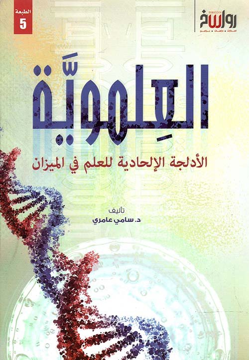 العلموية ؛ الأدلجة الإلحادية للعلم في الميزان