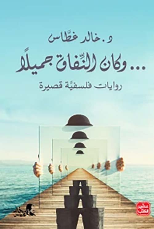 وكان النفاق جميلا ؛ روايات فلسفية قصيرة