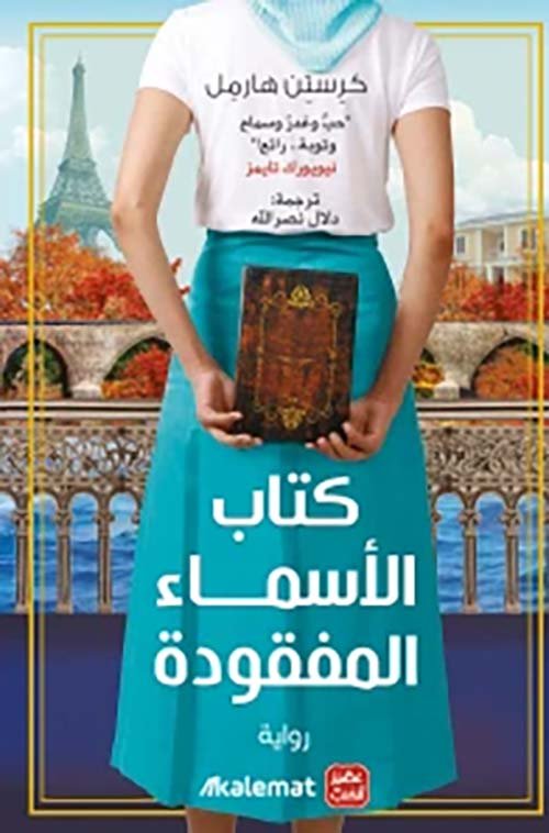 كتاب الأسماء المفقودة