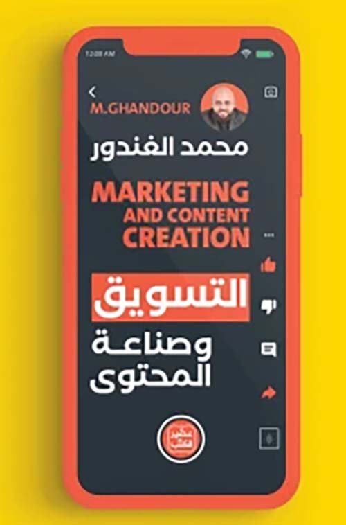 التسويق وصناعة المحتوى