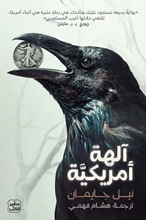 غلاف كتاب آلهة أمريكية – نيل جايمان
