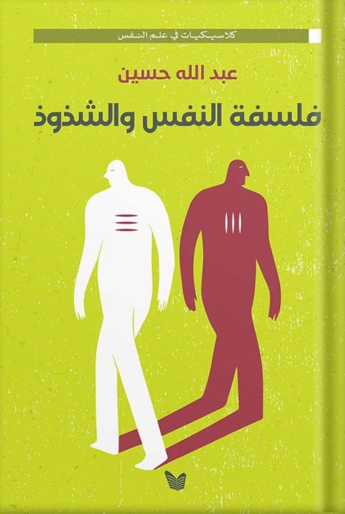 فلسفة النفس والشذوذ