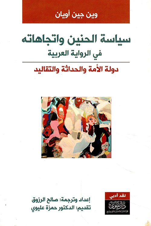 غلاف كتاب سياسة الحنين واتجاهاته في الرواية العربية ؛ دولة الأمة والحداثة والتقليد – وين جين أويان