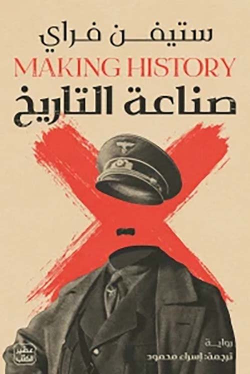 غلاف كتاب صناعة التاريخ – ستيفن فراي