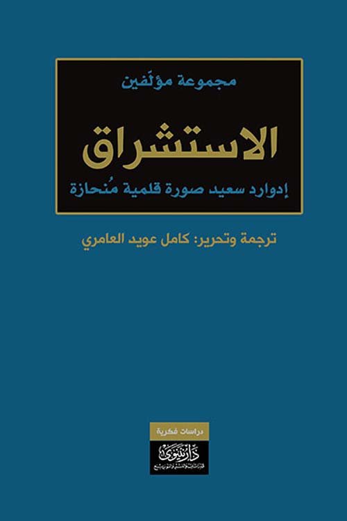 الاستشراق ؛ إدوارد سعيد صورة قلمية منحازة