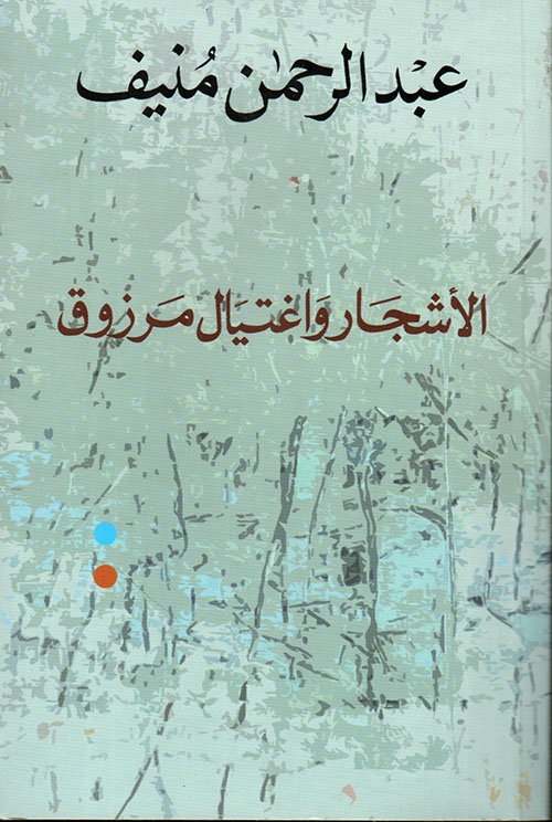 الأشجار واغتيال مرزوق