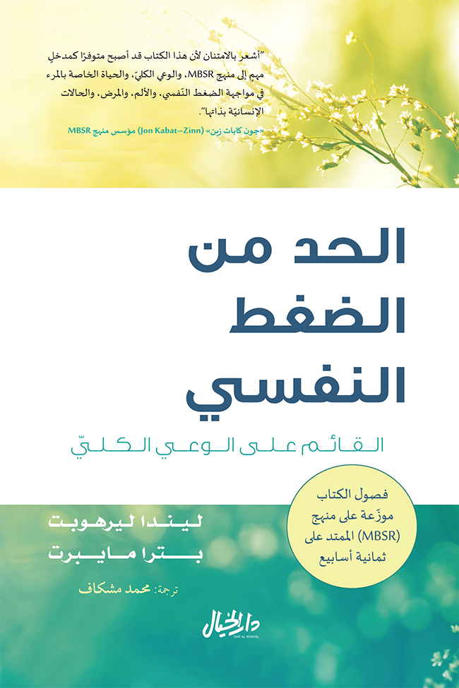 غلاف كتاب الحد من الضغط النفسي القائم على الوعي الكلي – ليندا ليرهوبت - بترا مايبرت
