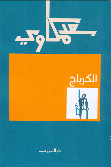 غلاف كتاب الكرباج – سعد مكاوي