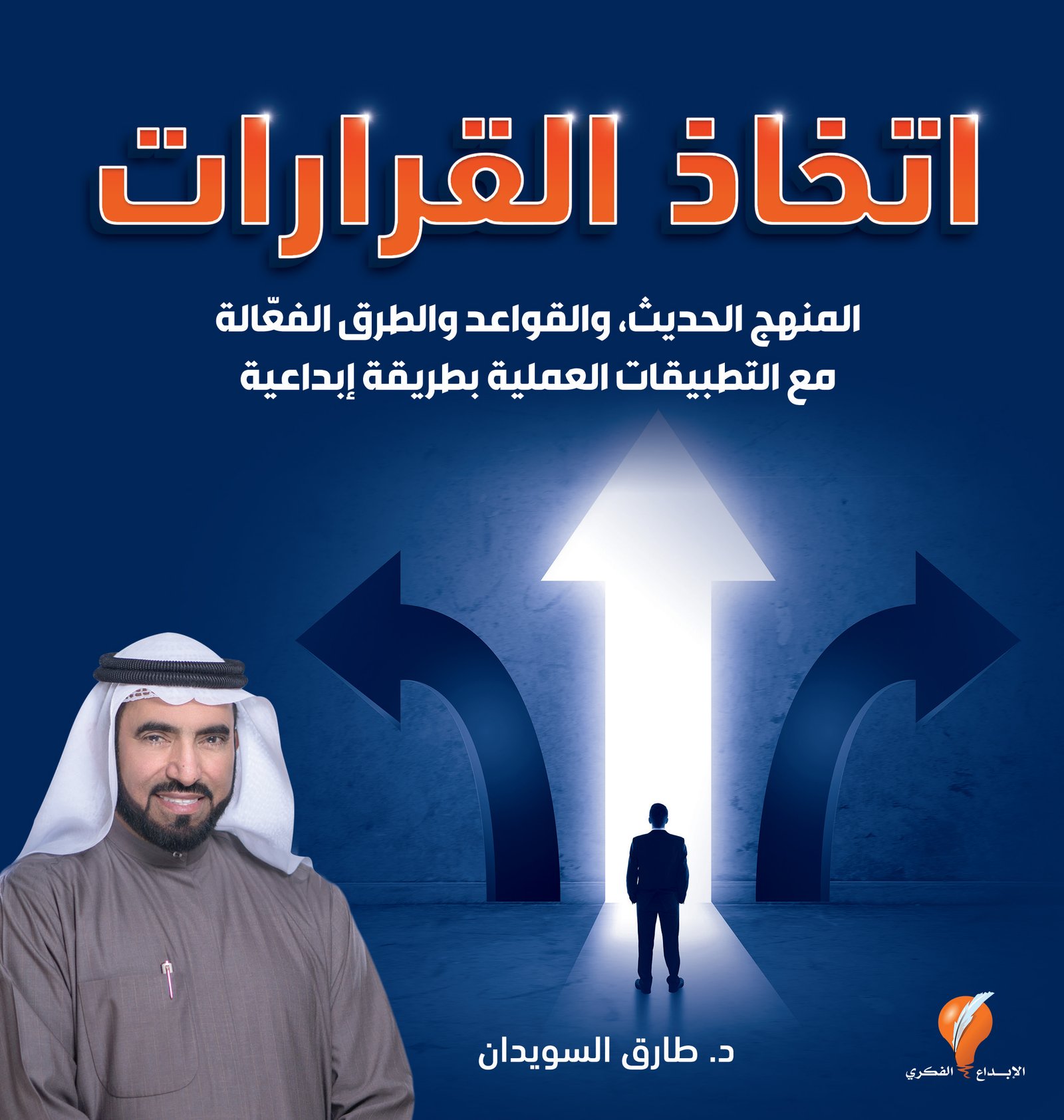 غلاف كتاب اتخاذ القرارات ؛ المنهج الحديث والقواعد والطرق الفعالة – طارق السويدان