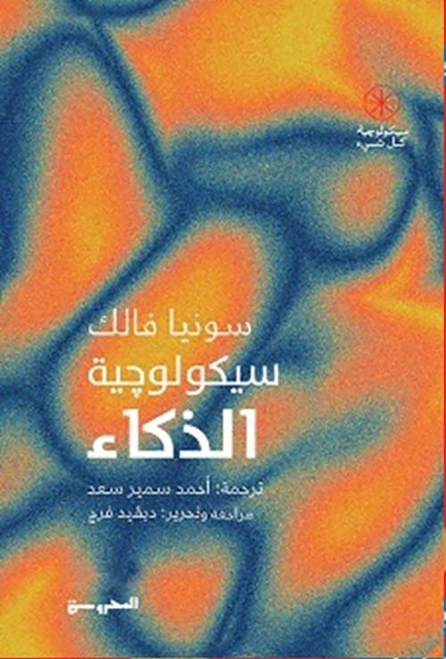 سيكولوجية الذكاء