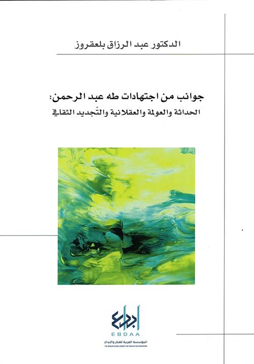 جوانب من اجتهادات طه عبد الرحمن ؛ الحداثة والعولمة والعقلانية والتجديد الثقافي