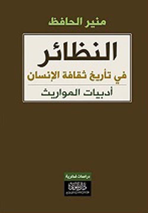 النظائر في تأريخ ثقافة الإنسان ؛ أدبيات المواريث