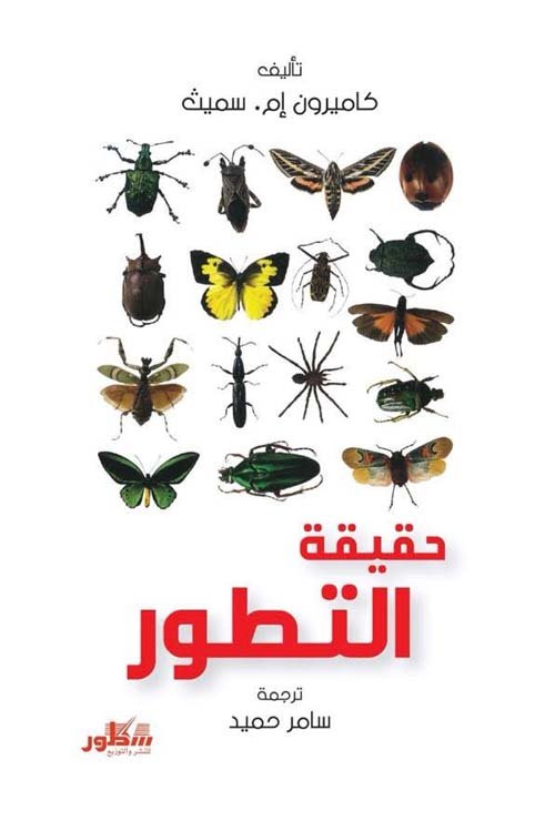 حقيقة التطور