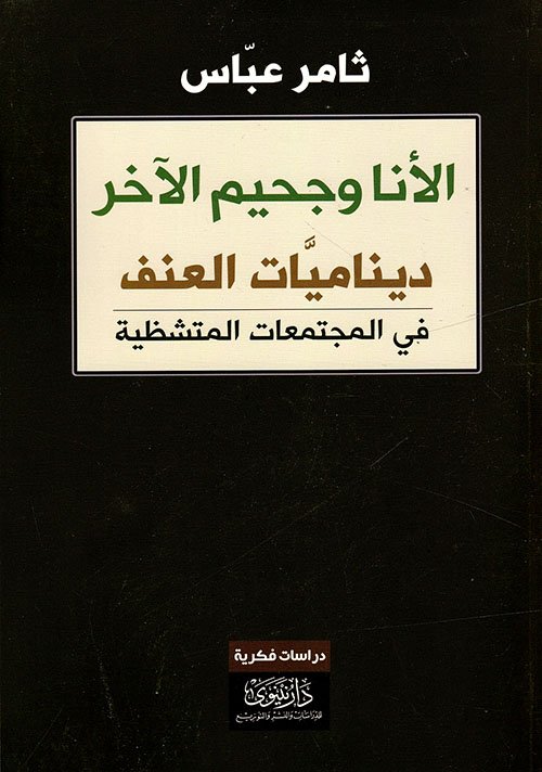الأنا وجحيم الآخر ديناميات العنف في المجتمعات المتشظية