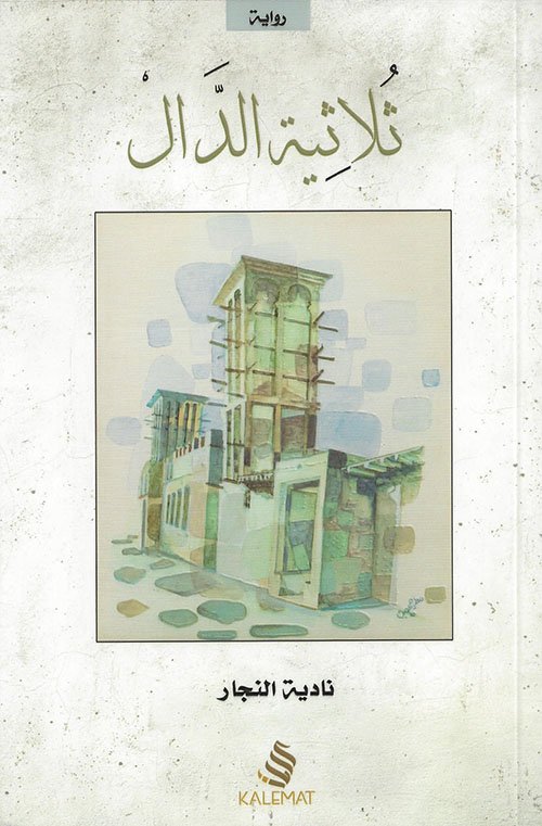 ثلاثية الدال
