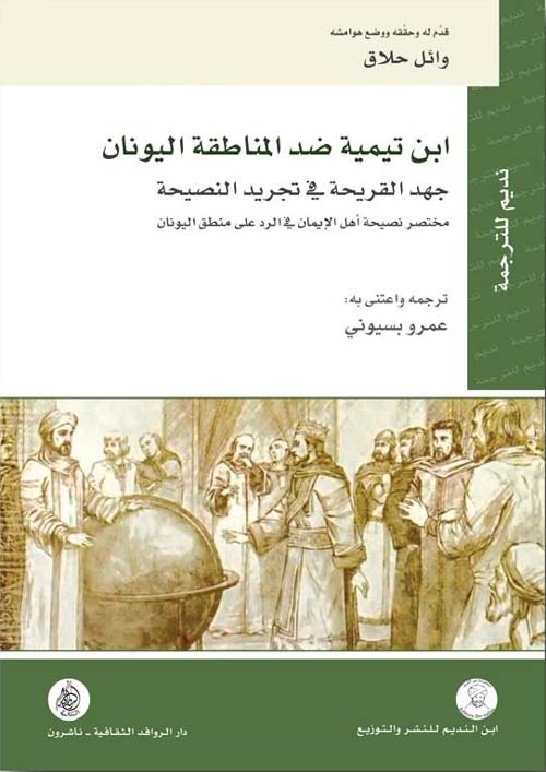 غلاف كتاب ابن تيمية ضد المناطقة اليونان ؛ جهد القريحة في تجريد النصيحة – وا ئل حلاق