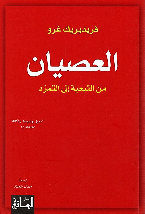 غلاف كتاب العصيان ؛ من التبعية إلى التمرد – فريدريك غرو