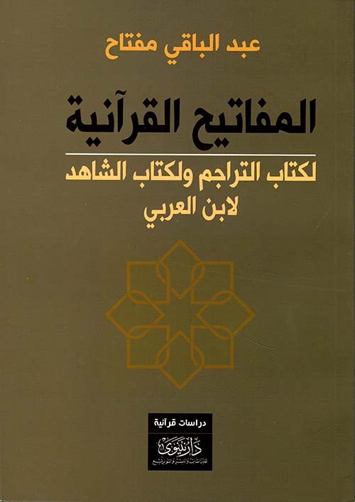 المفاتيح القرآنية لكتاب التراجم ولكتاب الشاهد لابن العربي