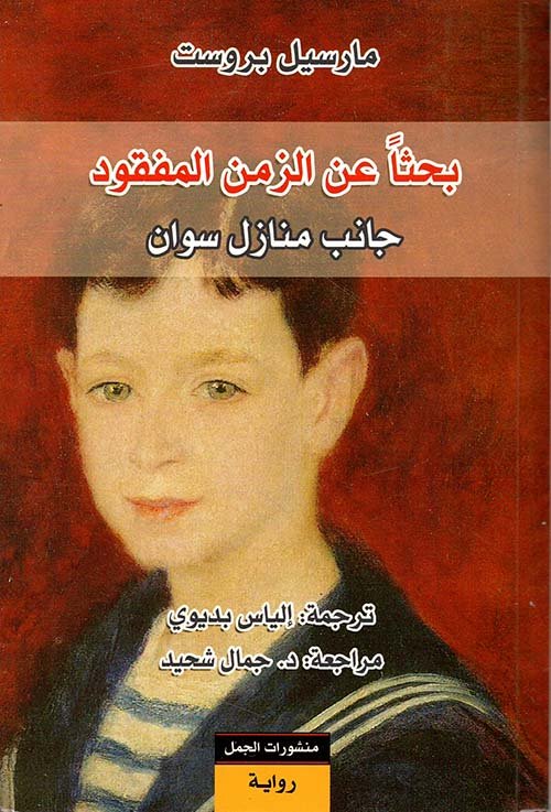 غلاف كتاب بحثا عن الزمن المفقود 7/1 – مارسيل بروست