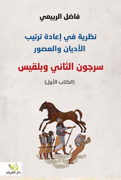 نظرية في إعادة ترتيب الأديان والعصور ؛ سرجون الثاني وبلقيس الكتاب الأول