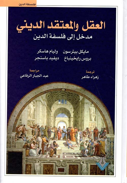 العقل والمعتقد الديني ؛ مدخل إلى فلسفة الدين