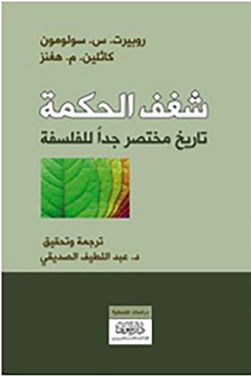 شغف الحكمة ؛ تاريخ محتصر جدا للفلسفة