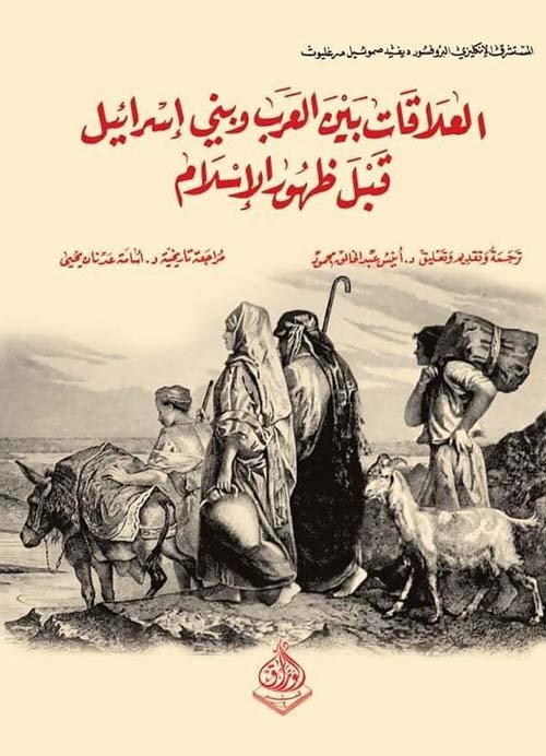 العلاقات بين العرب وبني إسرائيل قبل ظهور الإسلام