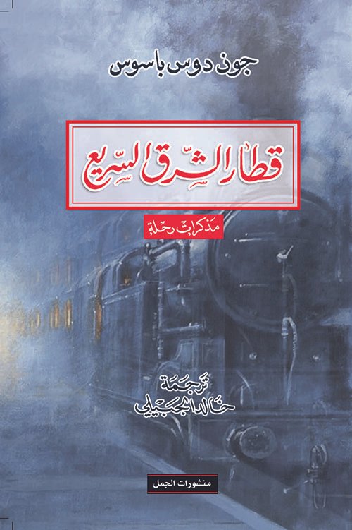 قطار الشرق السريع ؛ مذكرات رحلة