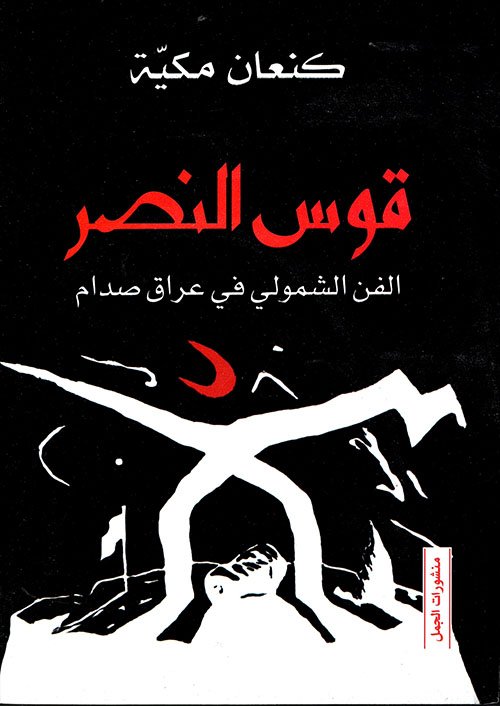 غلاف كتاب قوس النصر ؛ الفن الشمولي في عراق صدام – كنعان مكية