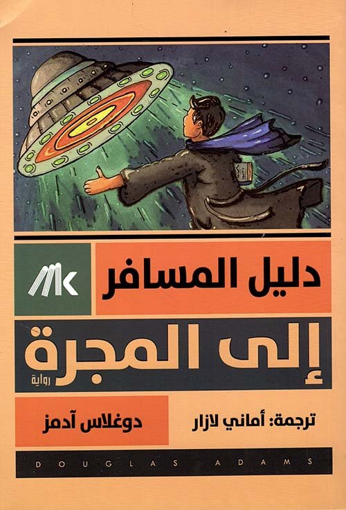 غلاف كتاب دليل المسافر إلى المجرة – دوغلاس آدمز