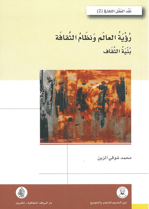 غلاف كتاب رؤية العالم ونظام الثقافة ؛ بنية الثقاف – محمد شوقي الزين