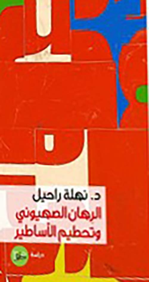 غلاف كتاب الرهان الصهيوني وتحطيم الأساطير – نهلة راحيل