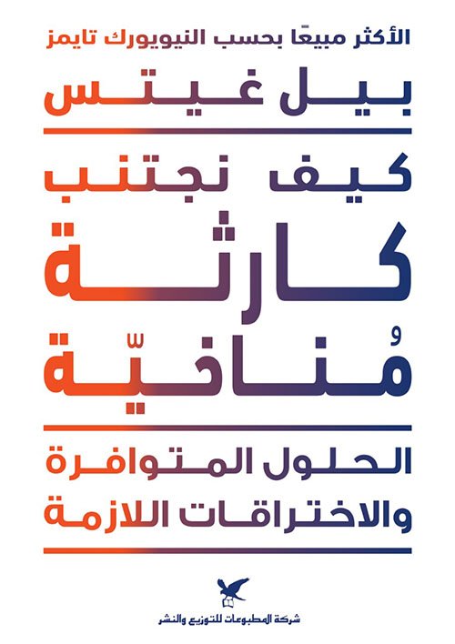 كيف نجتنب كارثة مناخية ؛ الحلول المتوافرة والاختراقات اللازمة
