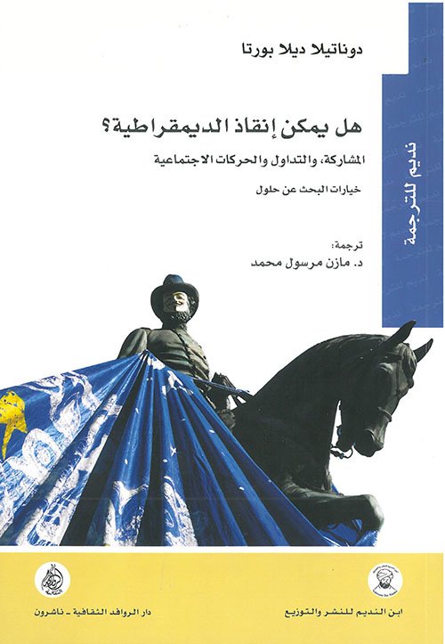 هل يمكن إنقاذ الديمقراطية ؛ المشاركة والتداول والحركات الاجتماعية