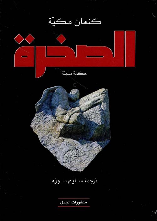 غلاف كتاب الصخرة – كنعان مكية