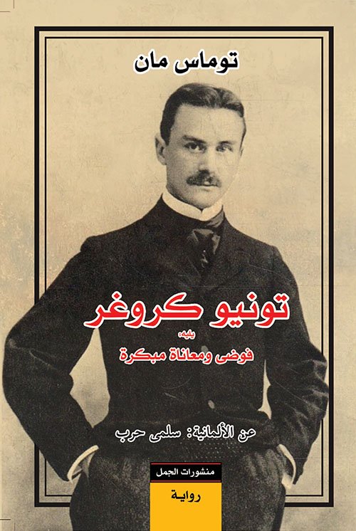 غلاف كتاب تونيو كروجر ؛ يليه فوضى ومعاناة مبكرة – توماس مان