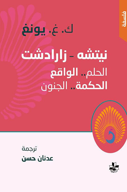 نيتشه زارادشت الحلم الواقع الحكمة الجنون